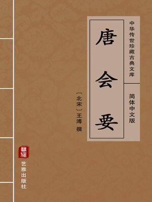 cover image of 唐会要（简体中文版）